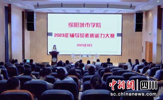 绵阳城市学院2023年辅导员素质能力大赛。 绵阳城市学院供图